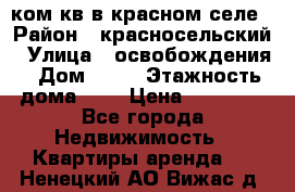 1 ком кв в красном селе › Район ­ красносельский › Улица ­ освобождения › Дом ­ 36 › Этажность дома ­ 5 › Цена ­ 17 000 - Все города Недвижимость » Квартиры аренда   . Ненецкий АО,Вижас д.